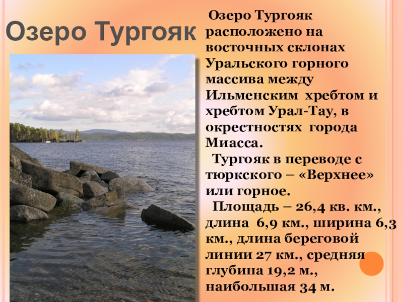 Озеро тургояк описание