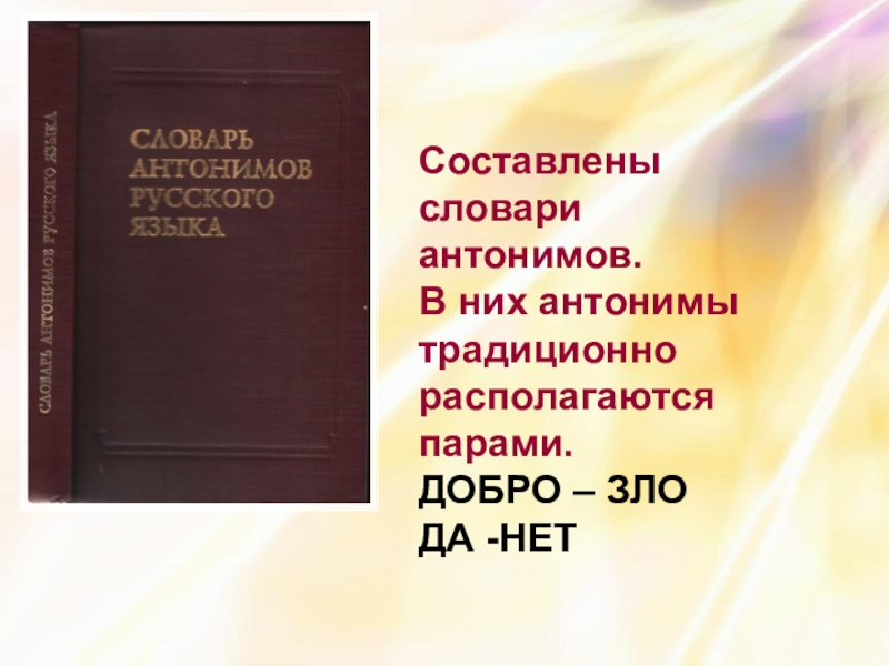 Презентация на тему словарь антонимов