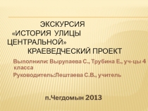Презентация по окружающему миру История улицы Центральной (4 класс)