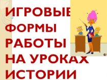 Игра на уроках истории