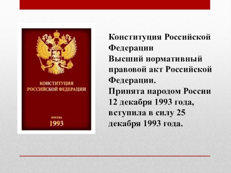 Конституция рф была принята 12 декабря. Конституция РФ 1993. Конституция Российской Федерации (принятая 12.12.1993 г.).. Конституция Российской Федерации от 25.12.1993. Конституция 12 декабря 1993.