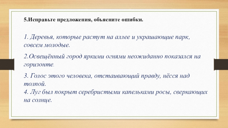 Объяснение предложений. Исправьте предложения,объясните ошибки. Деревья которые растут в аллее и украшающие парк были совсем молодые. Исправление предложений. Деревья которые растут в аллее и украшающие парк.