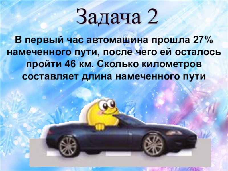 Первый час автомобиль. В первый час автомашина прошла 5/7 намеченного пути. В первый час автомашина прошла 27. В первый час автомашина прошла 27 процентов намеченного.