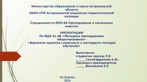 Презентация по МДК 01.09 Методика преподавания обществознания Варианты приемов словесного и наглядного методов обучения