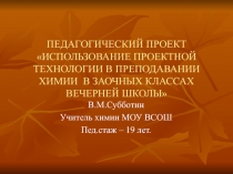 ИСПОЛЬЗОВАНИЕ ПРОЕКТНОЙ ТЕХНОЛОГИИ В ПРЕПОДАВАНИИ ХИМИИ В ЗАОЧНЫХ КЛАССАХ ВЕЧЕРНЕЙ ШКОЛЫ