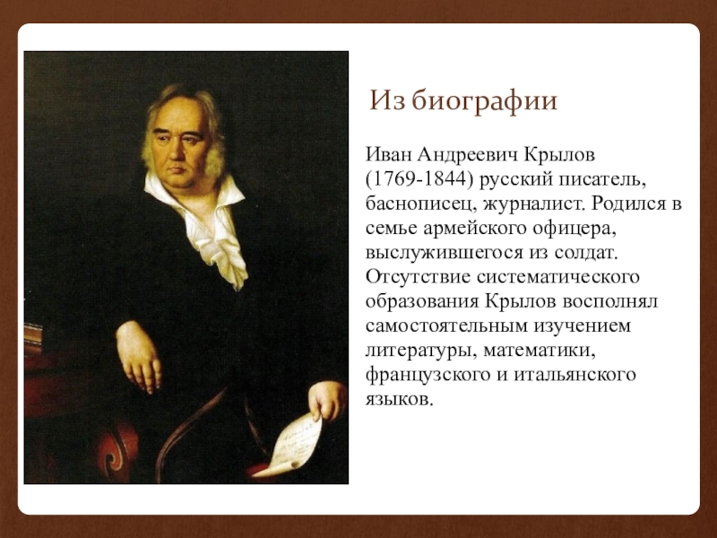 Талантливый публицист д. Крылов образование. Образование Крылова. Иван Крылов (ум. 1844), Русский поэт-баснописец, публицист, издатель..