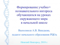 Формирование познавательного интереса средствами окружающего мира (Важдаева А.В.)