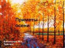 Презентация по познавательному развитию Приметы осени