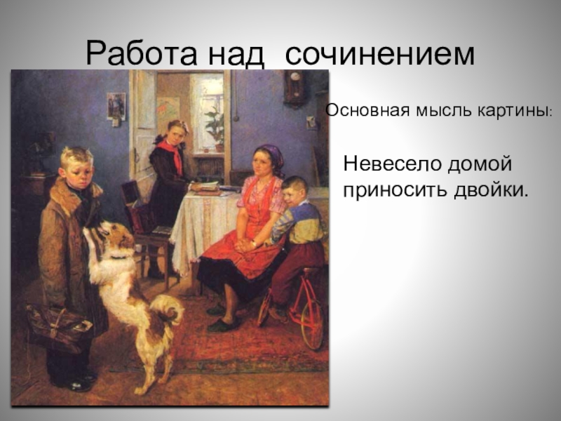 Обществознание 6 класс картины. Основная мысль картины опять двойка. Основная мысль опять двойка. Основная мысль картины Решетникова опять двойка. Идея картины опять двойка.