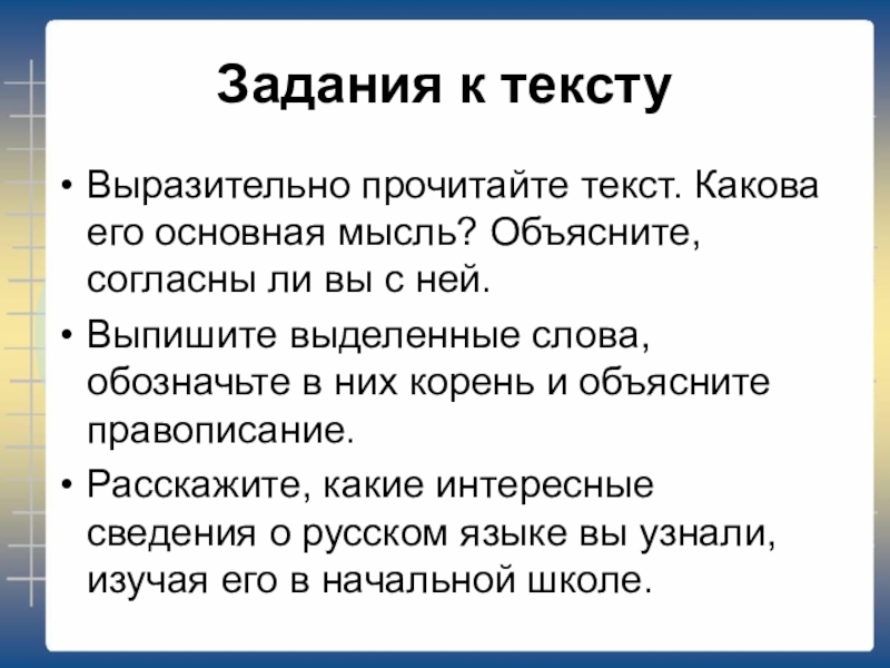 Задания к текстуВыразительно прочитайте текст. Какова его основная мысль? Объясните, согласны ли вы с ней.Выпишите выделенные слова,