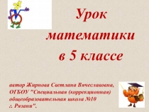 Презентация к уроку математики в 5 классе