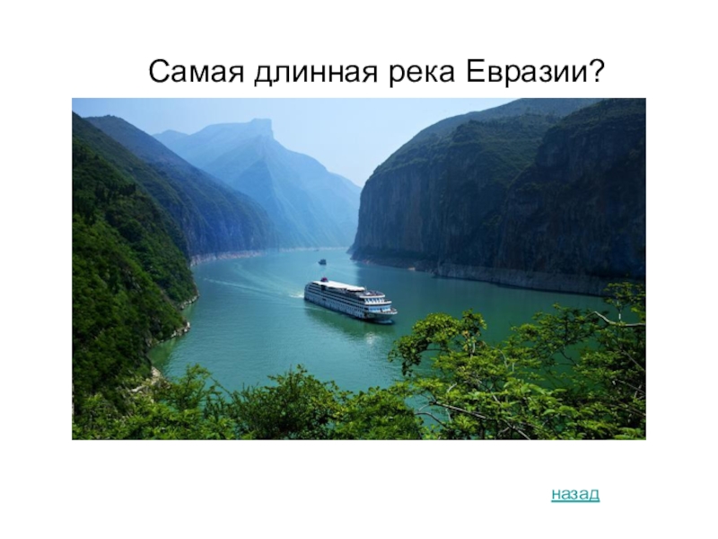Какая самая большая река в евразии. Самая длинная река Евразии. Самая длинная и полноводная река Евразии. Дельта реки Янцзы. Какая самая длинная река в Евразии.