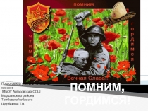 Презентация к внеклассному мероприятию Помним, гордимся!