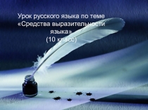 Презентация Средства выразительности языка