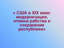 США в XIX веке: модернизация, отмена рабства и сохранение республики 10 класс