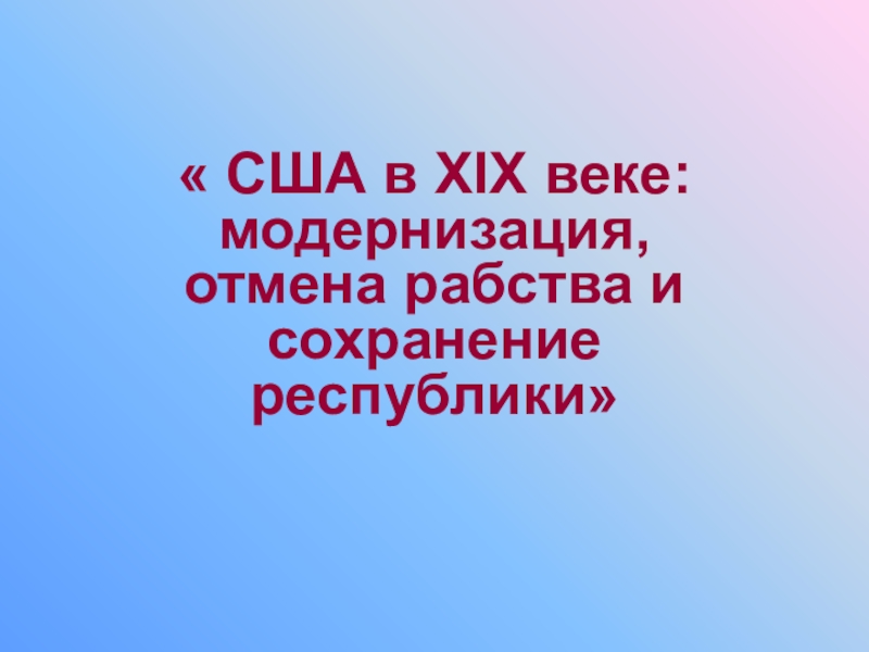 Сша в xix веке модернизация отмена рабства и сохранение республики 8 класс презентация