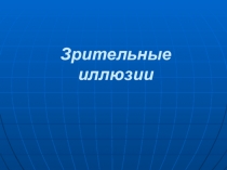 Презентация по изобразительному искусству  Зрительные иллюзии