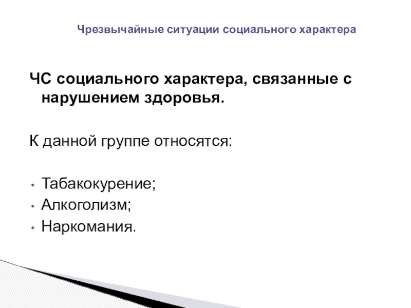 Чрезвычайные ситуации социального характера. К ЧС социального характера относятся. К чрезвычайным ситуациям социального характера относятся:. ЧС социального характера связанные с заболеваниями.