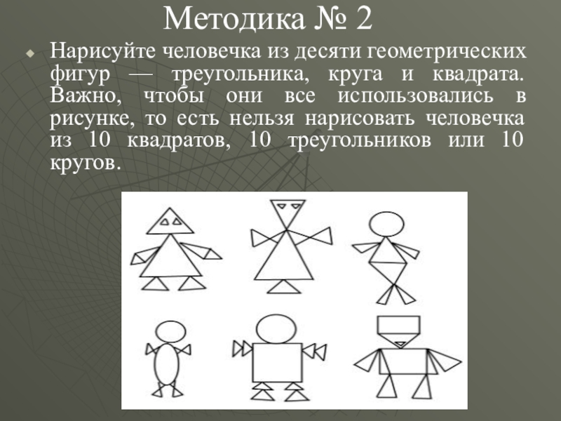 Тест психологический нарисовать человека из 10 геометрических фигур