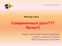 Презентация мастера класса Современный урок??? Легко!!!