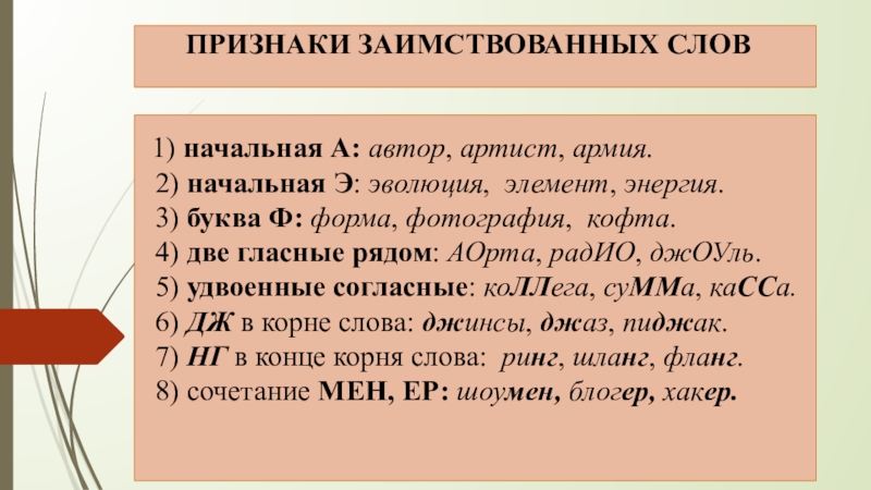 Признаки заимствования слов. Признаки заимствованных слов. Признаки иноязычных слов. Признаки заимствованных единиц.