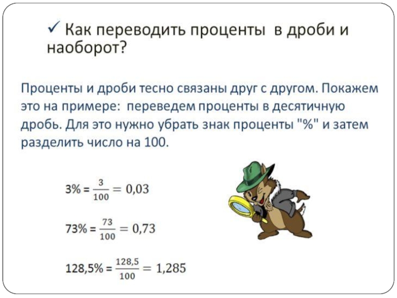 Презентация по математике проценты