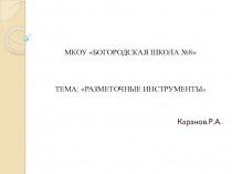 Презентация по столярному делу :  Разметочный инструмент