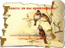 Знаете ли вы орнитофауну?