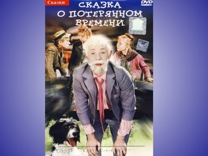 Сказка о потерянном времени какой год. Сказка о потерянном времени 1964 год.