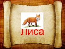 Презентация по литературному чтению на тему Русская народная сказка Лиса и рак (1 класс)