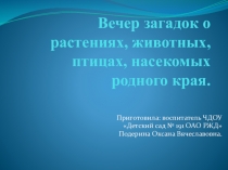 Вечер загадок о растениях, животных, птицах, насекомых родного края