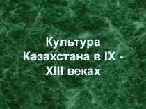 Презентация Культура Казахстана11-13 в