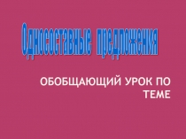 Презентация по русскому языку на тему  Односоставные предложения (Обобщение) 8 класс