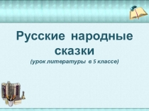 Презентация к заключительному уроку Русские народные сказки
