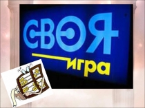 Презентация к игре Своя игра бухгалтер