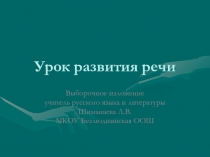 Презентация по русскому языку Выборочное изложение по рассказу Судьба человека