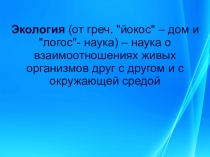 Презентация по биологии на тему Среда обитания. Экологические факторы