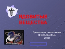 Презентация по химии Ядовитые вещества