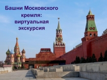 Презентация по окружающему миру на тему Кремль