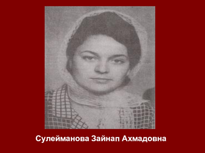 Сулейманова чечня. Портрет з.Сулейманова. Сулеймановой Зайнап Ахмадовны. Зайнап Сулейманова портрет. Стихотворение Сулейманова Зайнап.