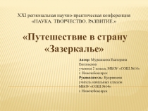 Презентация Научно практическая конференция Зазеркалье