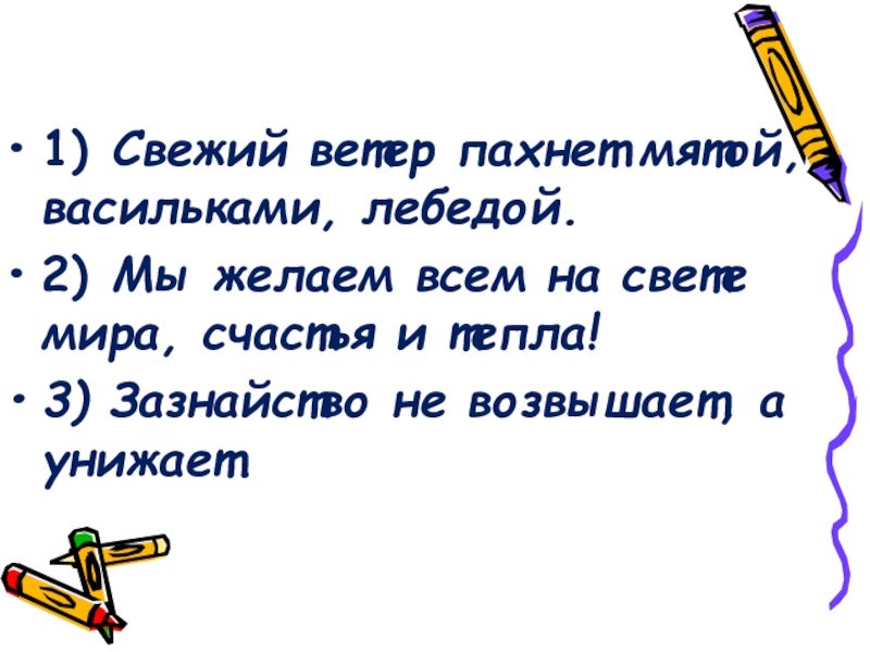 Свежий ветер пахнет мятой васильками лебедой схема предложения