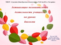 Презентация Активизация познаательной деятельности учащихся на уроках биологии в рамках реализации фгос