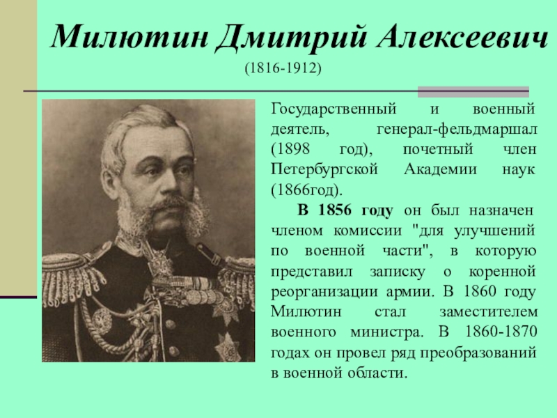 Д а милютин. Дмитрий Милютин Военная реформа. Д А Милютин Военная реформа. Личные качества Милютина Дмитрия Алексеевича. Дмитрий Милютин годы правления.