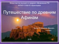 Презентация по истории на тему Экскурсия по древним Афинам (5 класс)