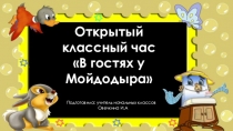 Презентация В гостях у Мойдодыра