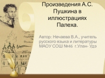 Презентация по литературе Сказки А.С.Пушкина в иллюстрациях палеха