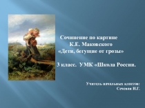 Презентация к уроку русского языка Сочинение по картине К.Е. Маковского Дети, бегущие от грозы.