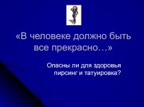 Внеклассное мероприятие В человеке все должно быть все прекрасно...