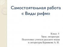 Презентация по литературе на тему Самостоятельная работа Виды рифм, (5 класс)